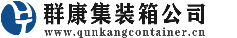 万柏林集装箱 - 万柏林二手集装箱 - 万柏林海运集装箱 - 群康集装箱服务公司